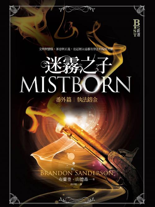 Cover of the book 迷霧之子番外篇：執法鎔金 by 布蘭登．山德森(Brandon Sanderson), 城邦出版集團