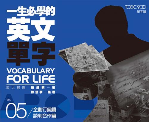 Cover of the book 一生必學的英文單字05：企劃行銷篇‧談判合作篇 by 陳超明, 聯經出版事業公司