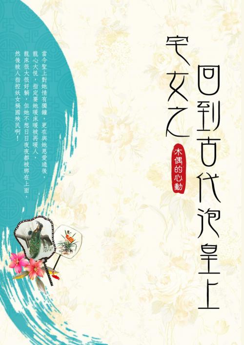 Cover of the book 宅女之回到古代泡皇上 卷一 by 木偶的心動, 城邦原創_POPO