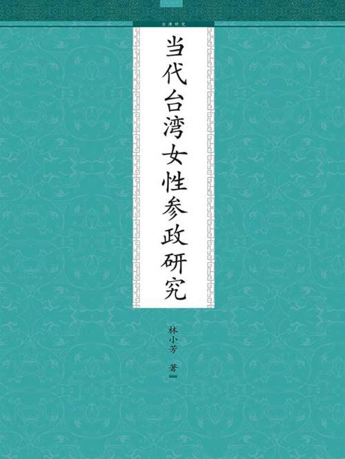 Cover of the book 当代台湾女性参政研究 by 林小芳, 崧博出版事業有限公司