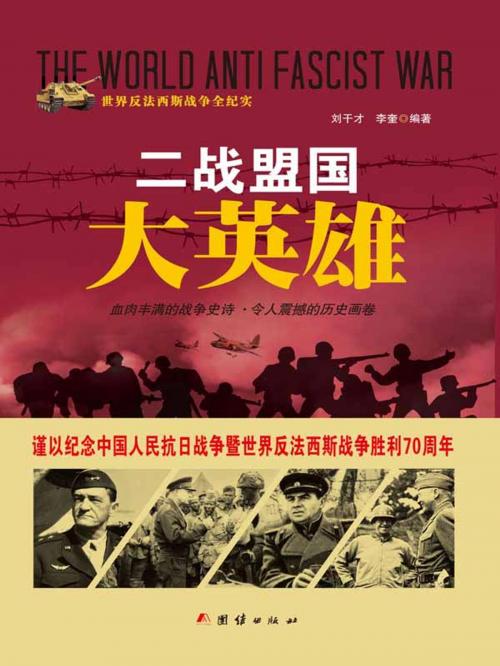 Cover of the book 二战盟国大英雄 by 刘干才, 李奎, 崧博出版事業有限公司