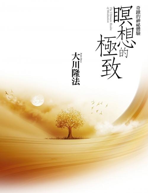 Cover of the book 瞑想的極致：奇蹟的神秘體驗 by 大川隆法, 高談文化