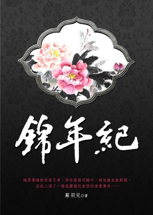 Cover of the book 錦年紀 卷二 by 蘇羽兒, 城邦原創_POPO