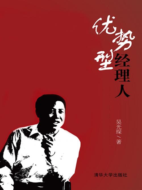 Cover of the book 优势型经理人 by 吴光琛, 崧博出版事業有限公司