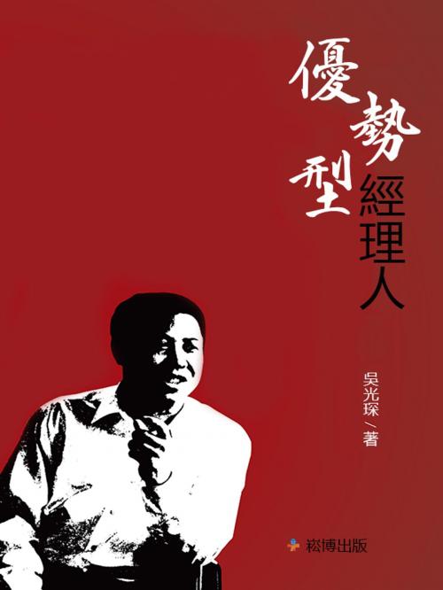 Cover of the book 優勢型經理人 by 吳光琛, 崧博出版事業有限公司