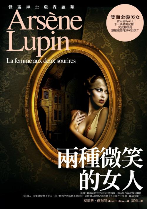 Cover of the book 亞森‧羅蘋冒險系列13：兩種微笑的女人 by 莫里斯.盧布朗 Maurice Leblanc, 好讀出版有限公司