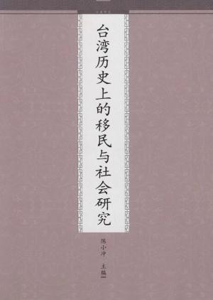 bigCover of the book 台湾历史上的移民与社会研究 by 