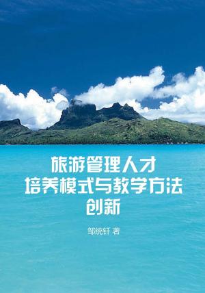 Cover of the book 旅游管理人才培养模式与教学方法创新 by Federico Berti