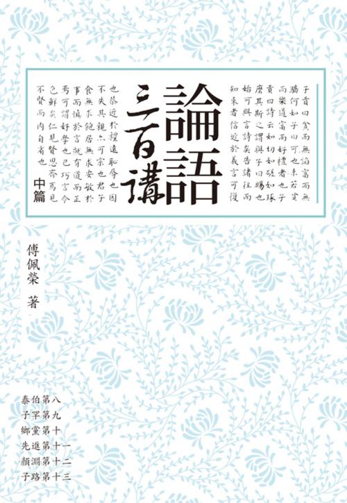 Cover of the book 論語三百講（中篇） by 傅佩榮, 聯經出版事業公司