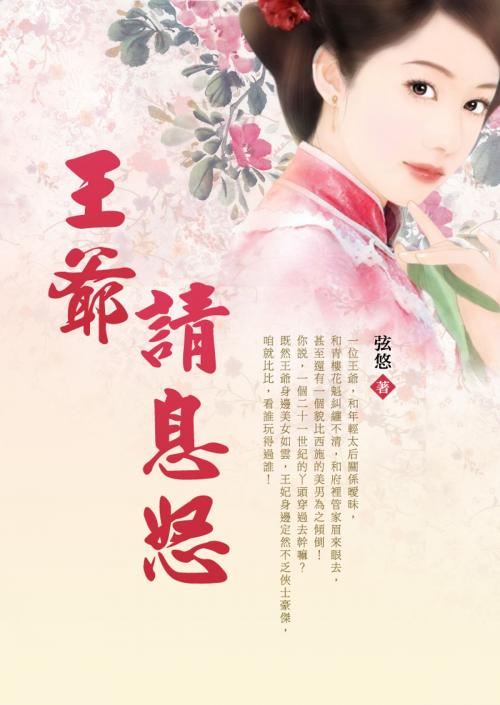 Cover of the book 王爺請息怒 卷五 by 弦悠, 城邦原創_POPO