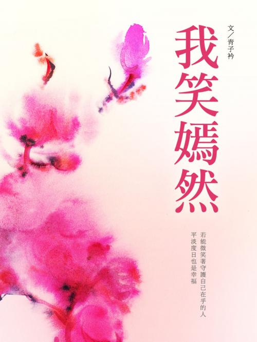 Cover of the book 我笑嫣然 卷三 by 青子衿, 城邦原創_POPO