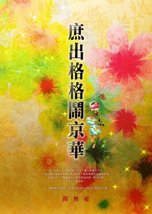 Cover of the book 庶出格格鬧京華 卷二 by 闕無憂, 城邦原創_POPO