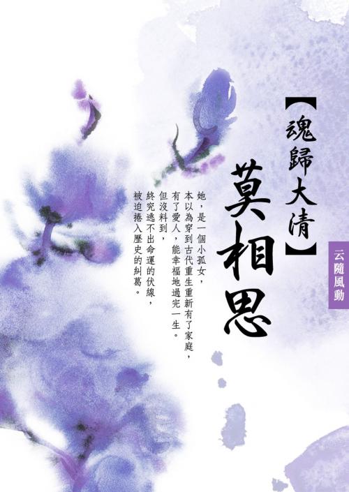 Cover of the book 魂歸大清：《莫相思》 卷四（完） by 云隨風動, 城邦原創_POPO