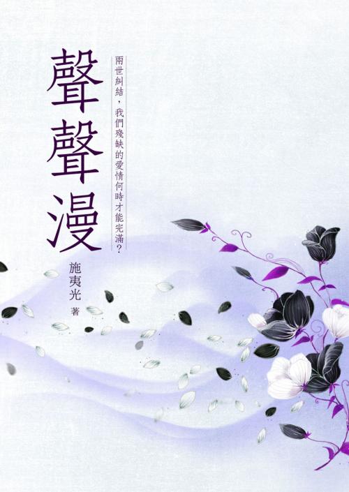 Cover of the book 聲聲漫 卷二 by 施夷光, 城邦原創_POPO
