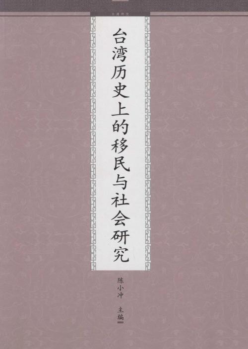 Cover of the book 台湾历史上的移民与社会研究 by 陈小冲, 崧博出版事業有限公司