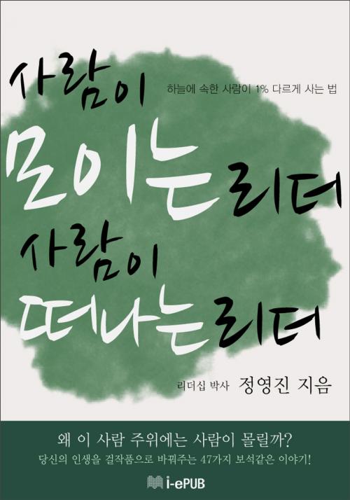 Cover of the book 사람이 모이는 리더, 사람이 떠나는 리더 by 정영진, i-ePUB, Inc.