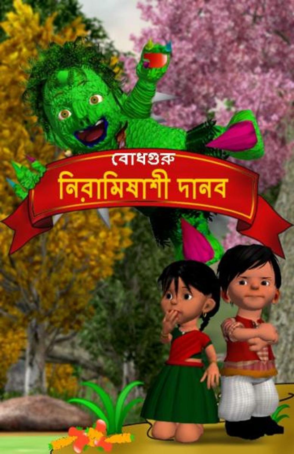 Big bigCover of The Veggie Monster (Bengali)