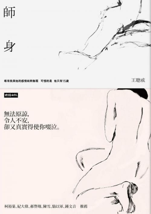 Cover of the book 師身 by 王聰威, 時報文化出版企業股份有限公司