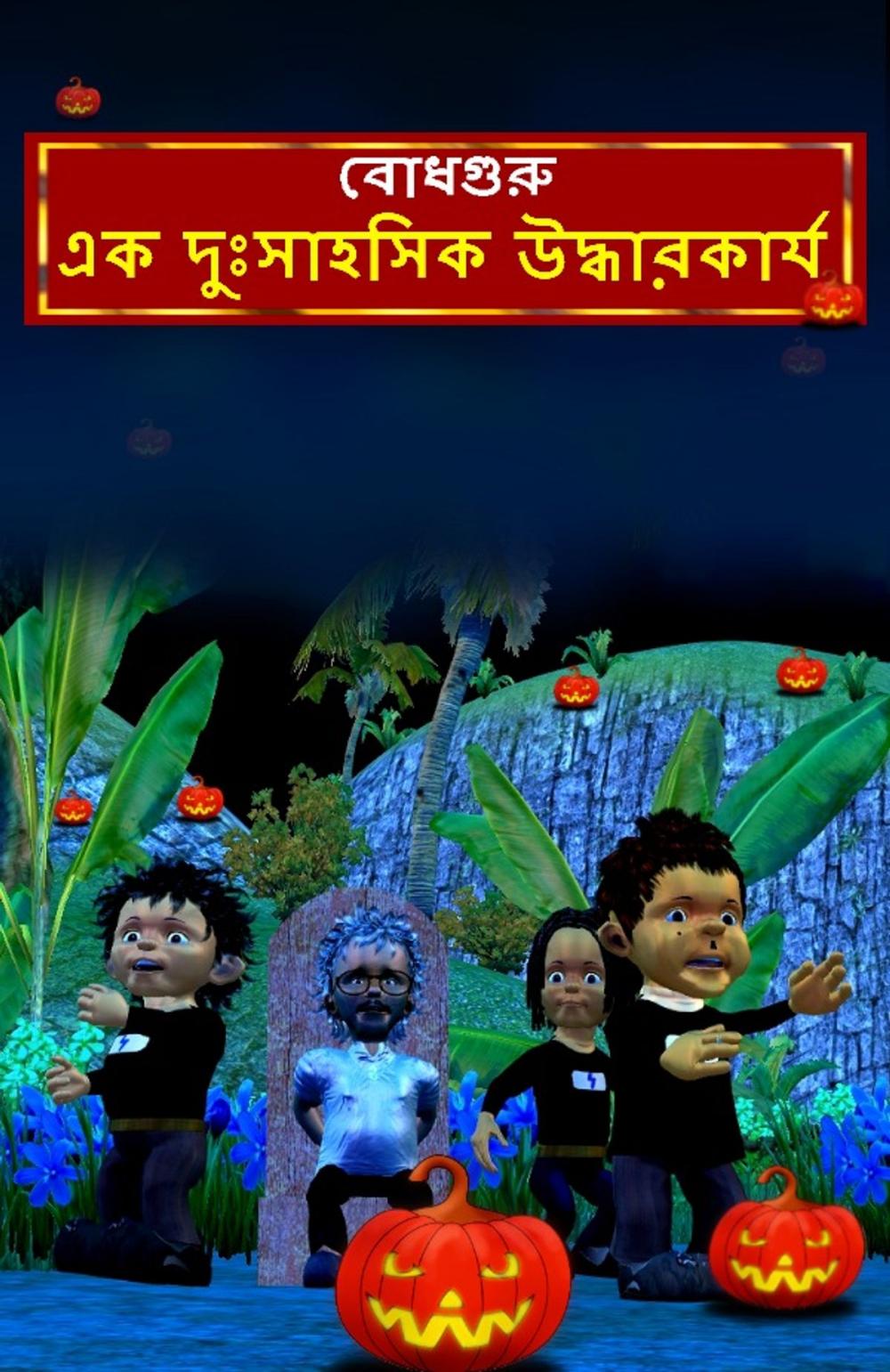 Big bigCover of The Daring Rescue (Bengali)