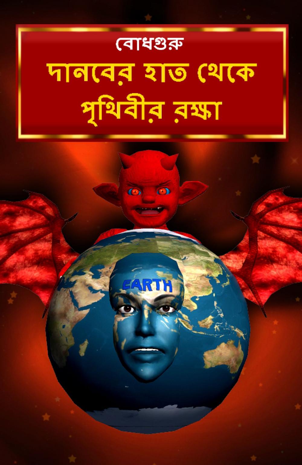 Big bigCover of Saving the earth from demon (Bengali)