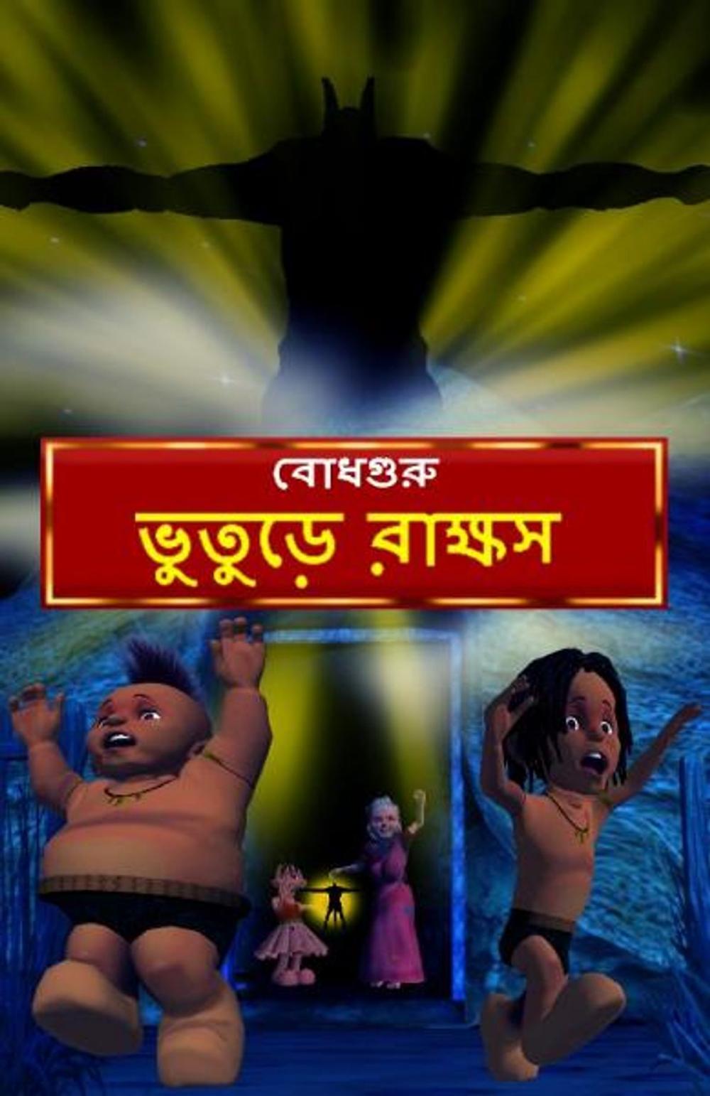 Big bigCover of Ghostly Monster (Bengali)