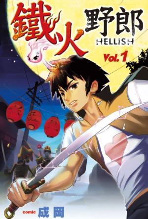 bigCover of the book 鐵火野郎HELLISH(01) by 