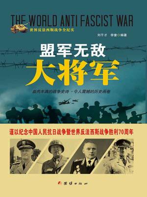 bigCover of the book 盟军无敌大将军 by 