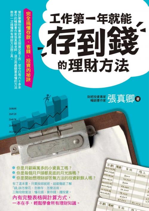 Cover of the book 工作第一年就能存到錢的理財方法：完全搞懂存款、省錢、投資的祕訣 by 張真卿, 城邦出版集團