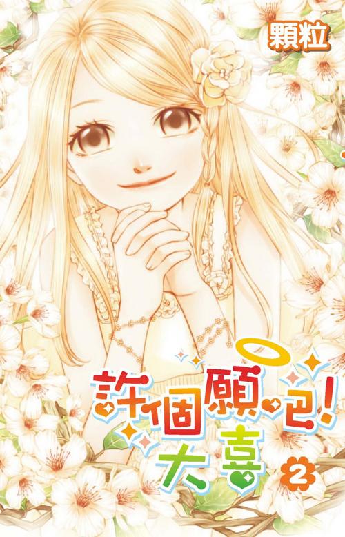 Cover of the book 許個願吧！大喜(02) by 顆粒, 尖端出版