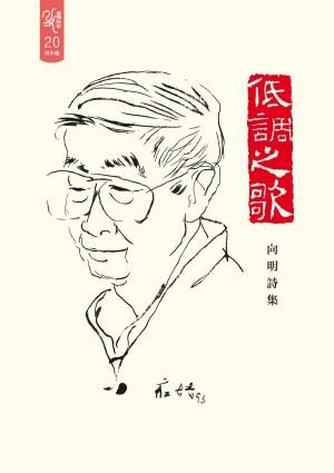 Cover of the book 低調之歌──向明詩集（102年國立台灣文學館文學好書推薦） by dydy