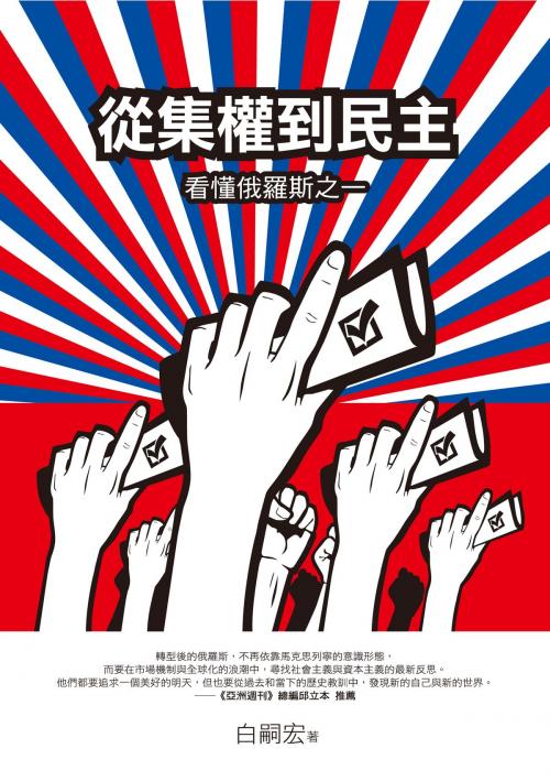 Cover of the book 從集權到民主──看懂俄羅斯之一 by 白嗣宏, 秀威資訊