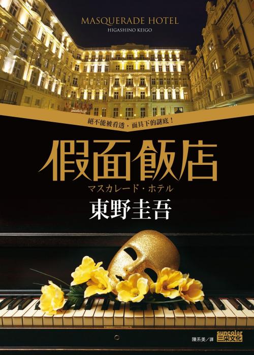 Cover of the book 假面飯店 by 東野圭吾, SUN COLOR CULTURE CO.,LTD.