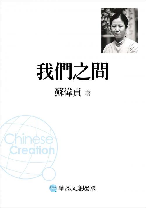 Cover of the book 我們之間 by 蘇偉貞, 華品文創