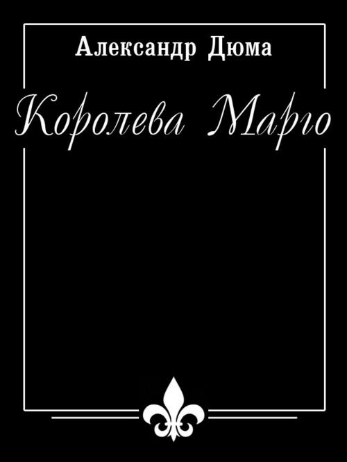 Cover of the book Королева Марго by Alexandre Dumas, Александр Дюма, Animedia Company