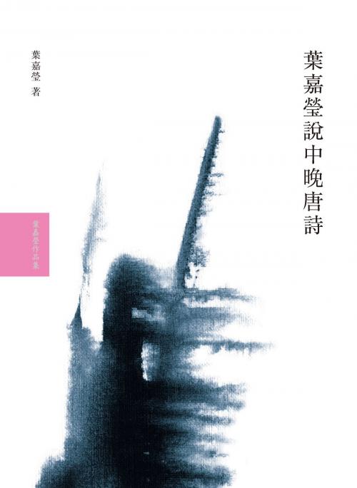 Cover of the book 葉嘉瑩說中晚唐詩 by 葉嘉瑩, 大塊文化