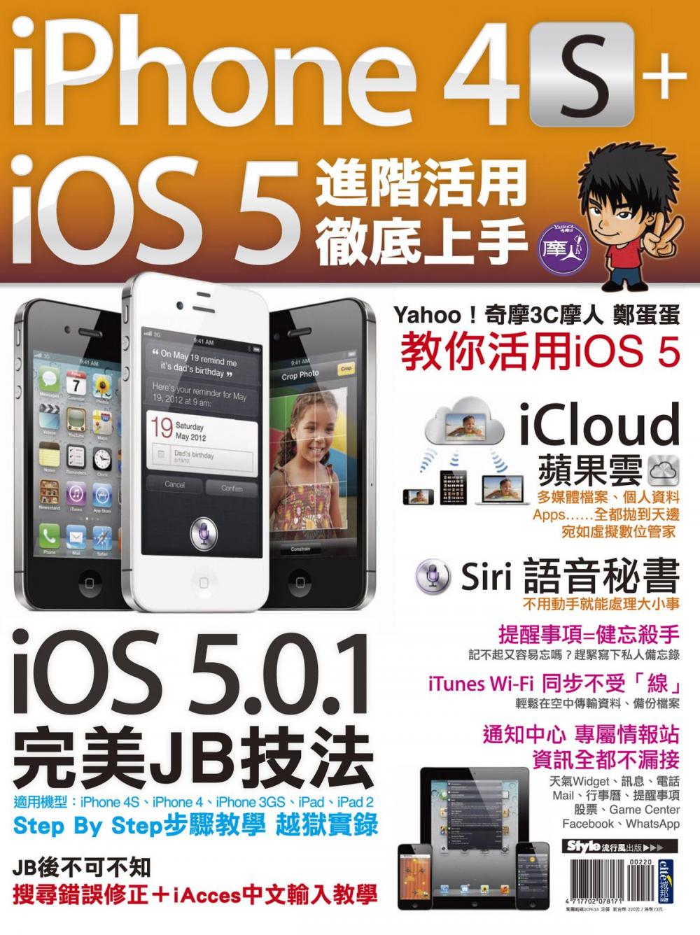 Big bigCover of iPhone 4S+iOS5進階活用 徹底上手