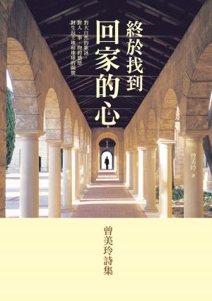bigCover of the book 終於找到回家的心──曾美玲詩集 by 
