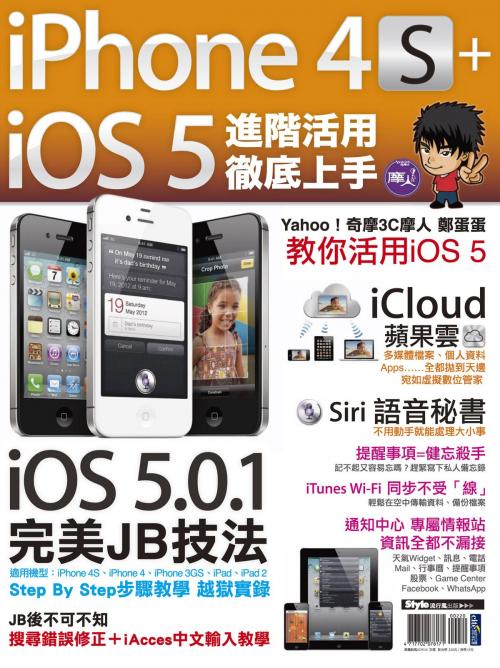 Cover of the book iPhone 4S+iOS5進階活用 徹底上手 by 鄭思豪（鄭蛋蛋）, 城邦出版集團