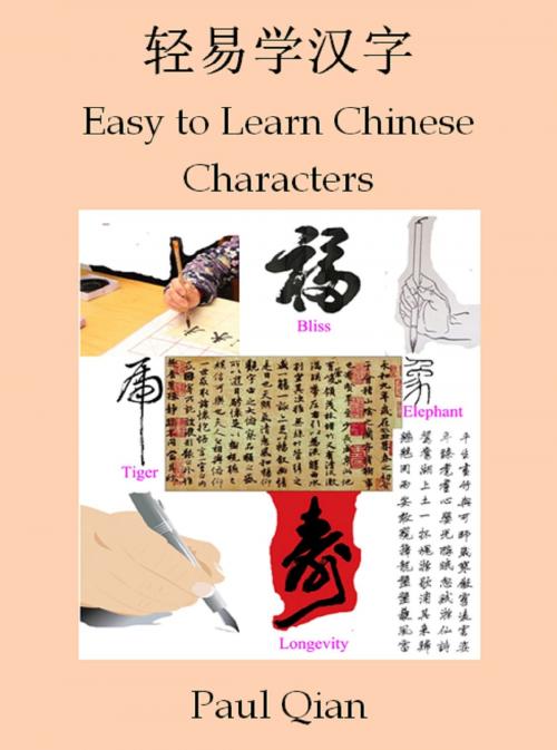 Cover of the book Easy to Learn Chinese Characters (轻易学汉字) by Paul Qian, Paul Qian