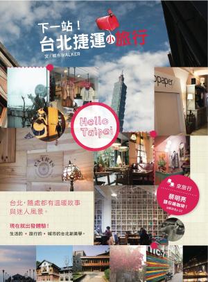 Cover of the book 下一站！台北捷運小旅行 by 曾家鳳