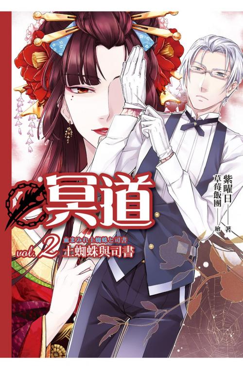 Cover of the book 冥道(02) by 紫曜日, 春天出版集團
