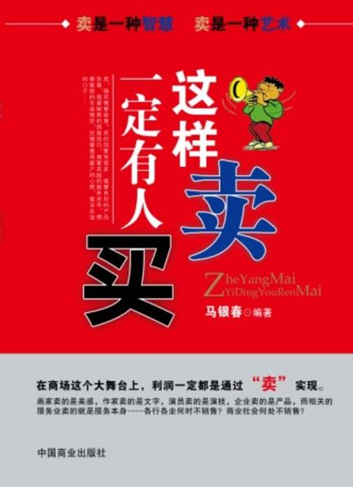 Cover of the book 这样卖一定有人买 by 马银春, 崧博出版事業有限公司