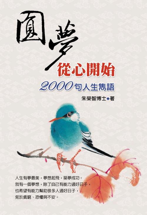 Cover of the book 圓夢從心開始 by 朱榮智, 德威文化