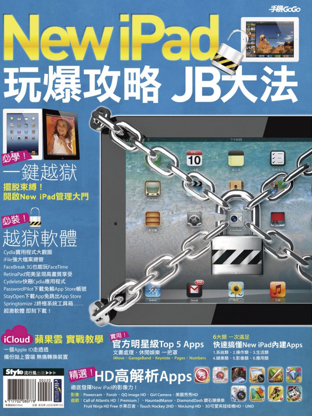 Big bigCover of New iPad玩爆攻略 JB大法