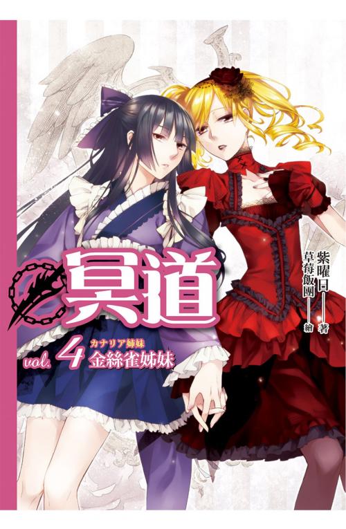 Cover of the book 冥道(04) by 紫曜日, 春天出版集團