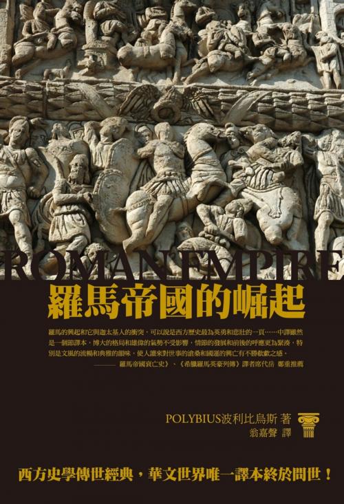 Cover of the book 羅馬帝國的崛起 by 波利比烏斯 Polybius, 讀書共和國出版集團