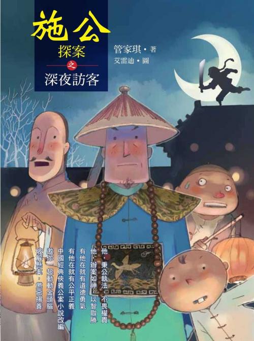 Cover of the book 施公探案之深夜訪客 by 管家琪, 讀書共和國出版集團