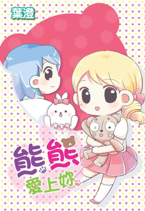 Cover of the book 熊熊愛上你(全) by 葉澄, 尖端出版