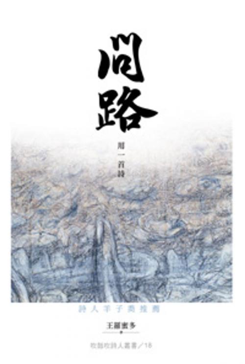 Cover of the book 問路　用一首詩 by 王羅蜜多, 秀威資訊