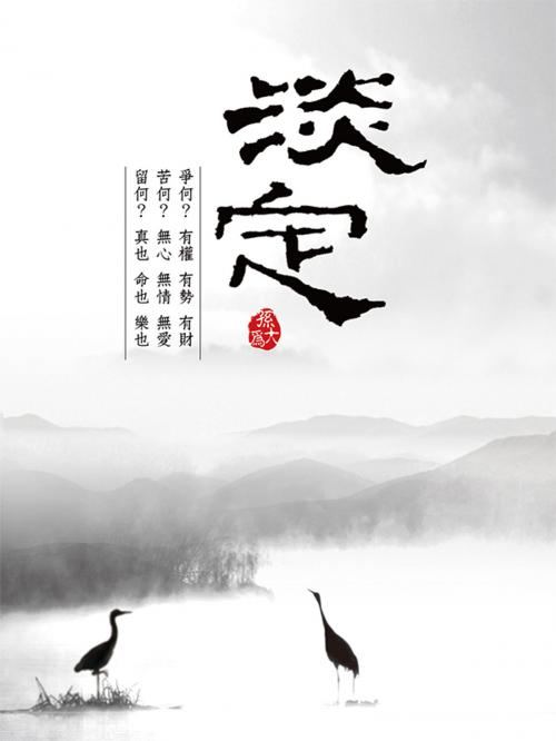 Cover of the book 淡定 by 孫大為, 大都會文化事業有限公司